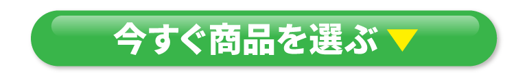 今すぐ商品を選ぶ