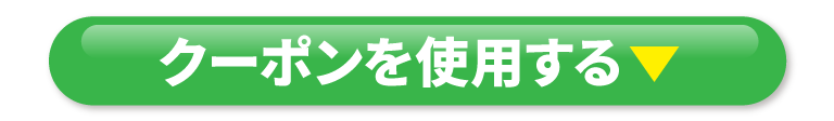 クーポンを使用する