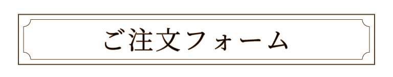 ご注文フォーム