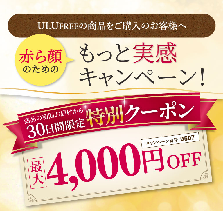 赤ら顔のためのもっと実感キャンペーン！