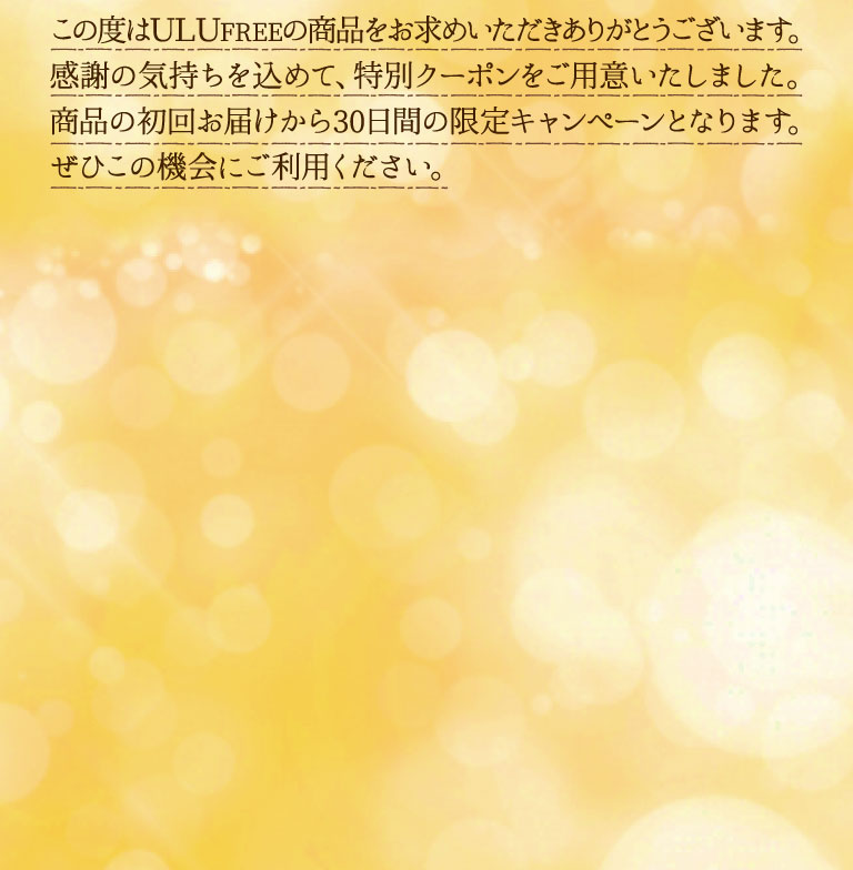 お届けから30日間限定クーポン