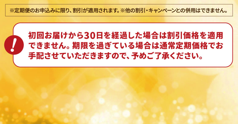 お届けから30日間限定クーポン