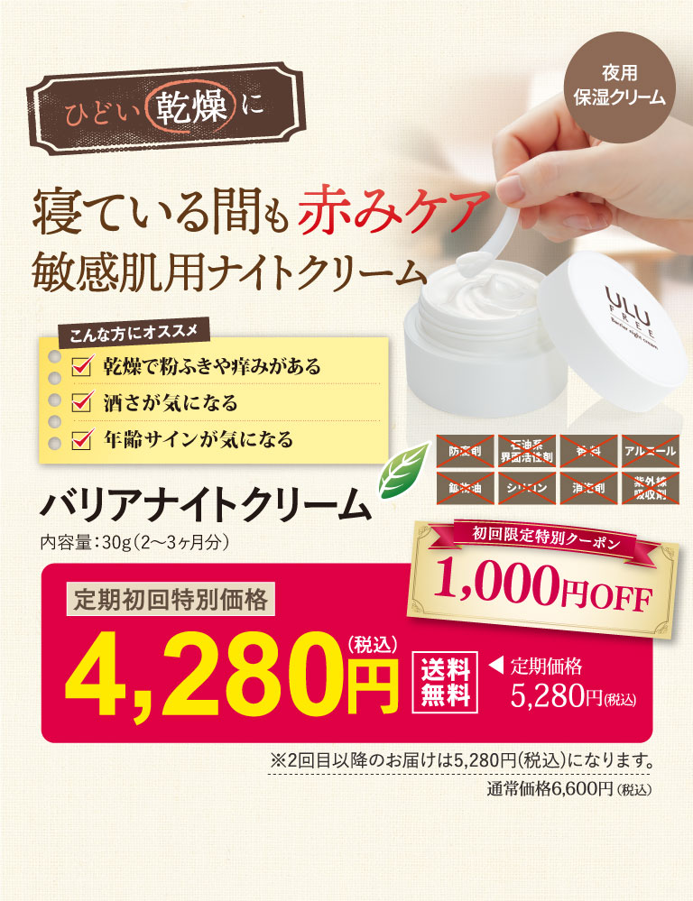 バリアナイトクリーム