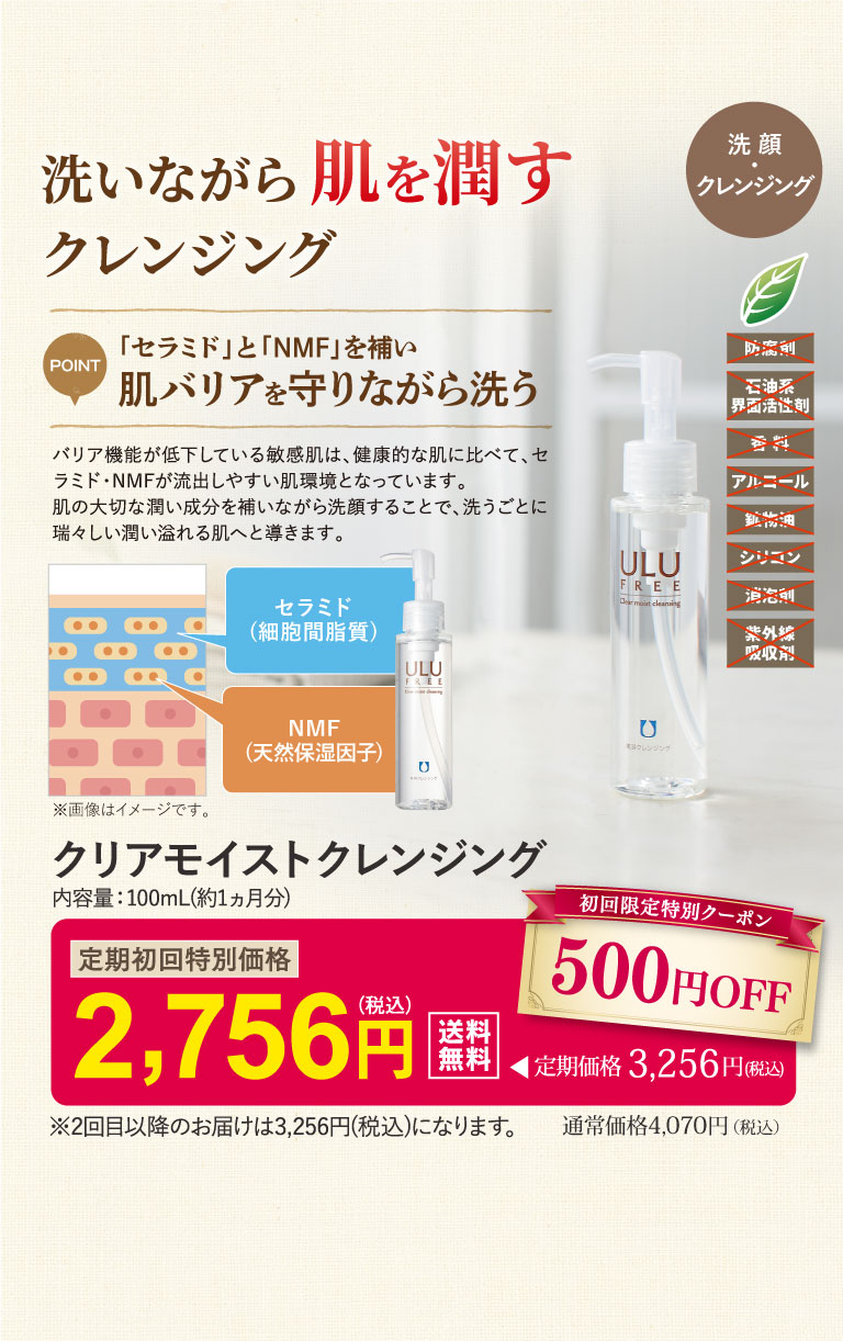 クリアモイストクレンジング
