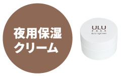 バリアナイトクリーム