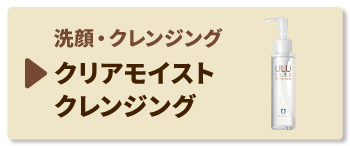 クリアモイストクレンジング