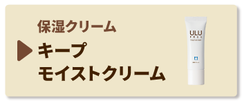 キープモイストクリーム