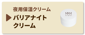 バリアナイトクリーム