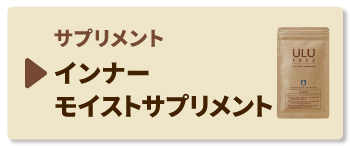 インナーモイストサプリメント