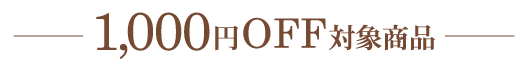 1000円OFFクーポン対象商品の詳細