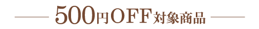 500円OFFクーポン対象商品