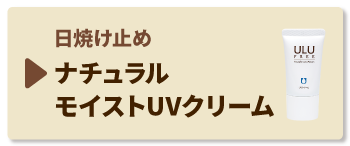 ナチュラルモイストUVクリーム