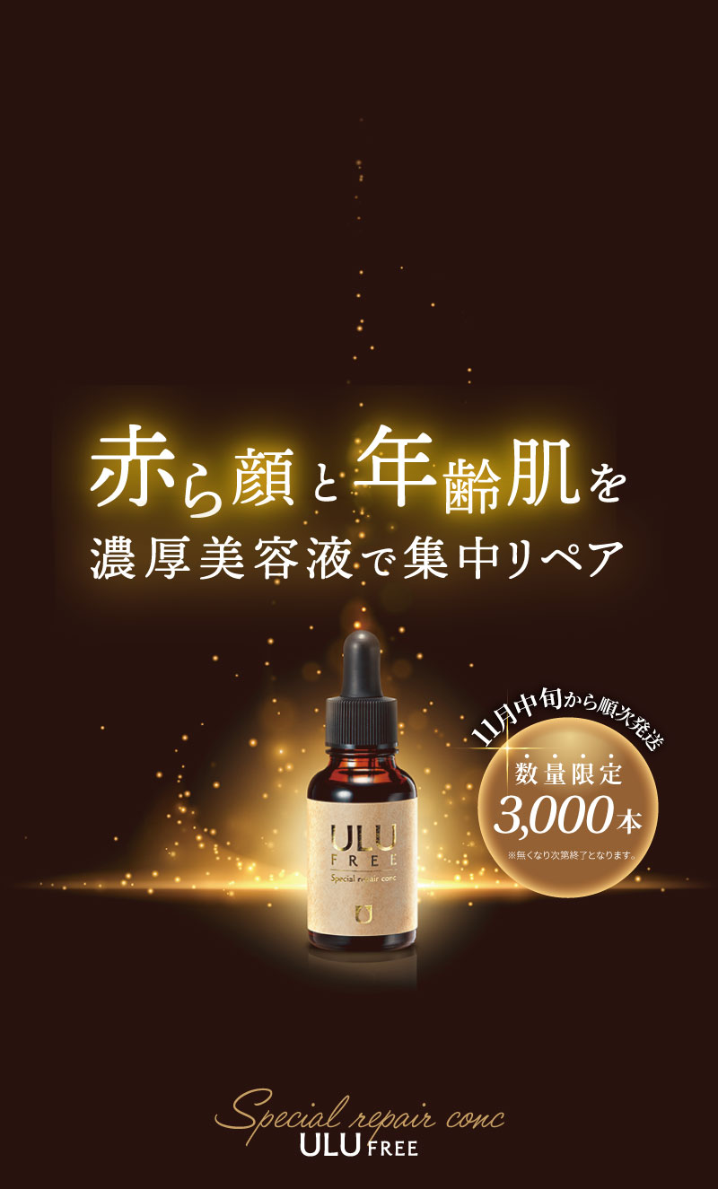 赤ら顔、年齢肌を集中リペア