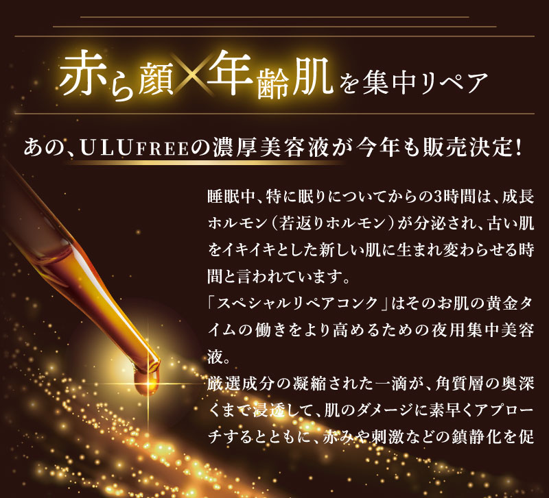 スペシャルリペアコンクは肌の黄金タイムの働きを高めるための夜用集中美容液