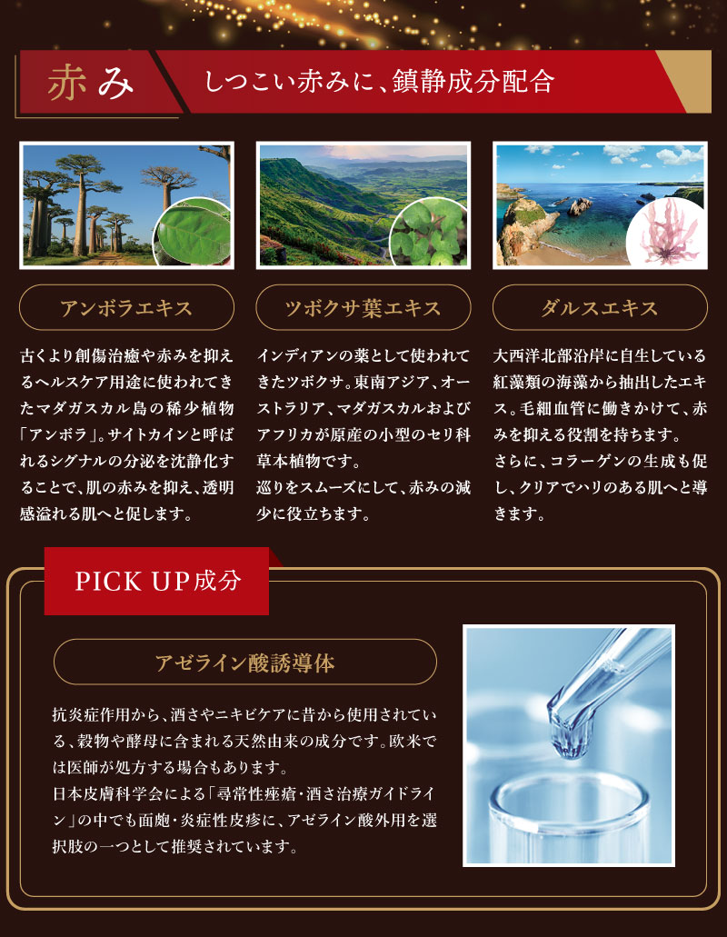 しつこい赤みに、鎮静成分配合