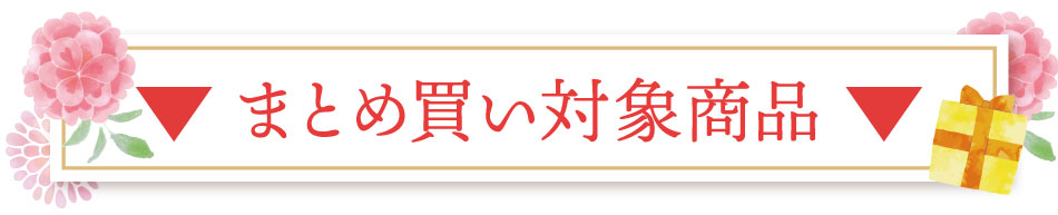 まとめ買い対象商品