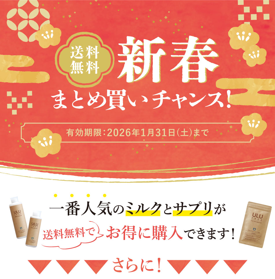 新春まとめ買いキャンペーン