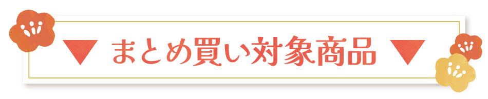 まとめ買い対象商品