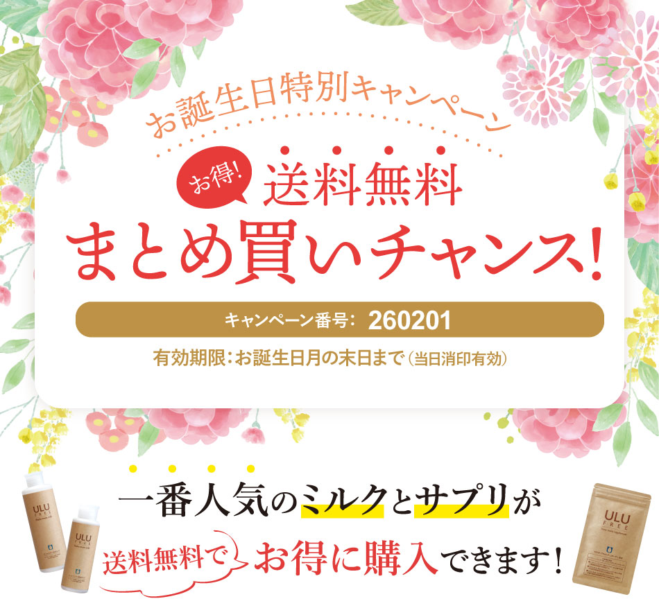 お誕生日まとめ買いキャンペーン