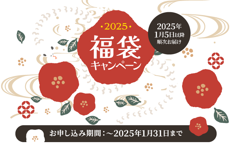福袋キャンペーン