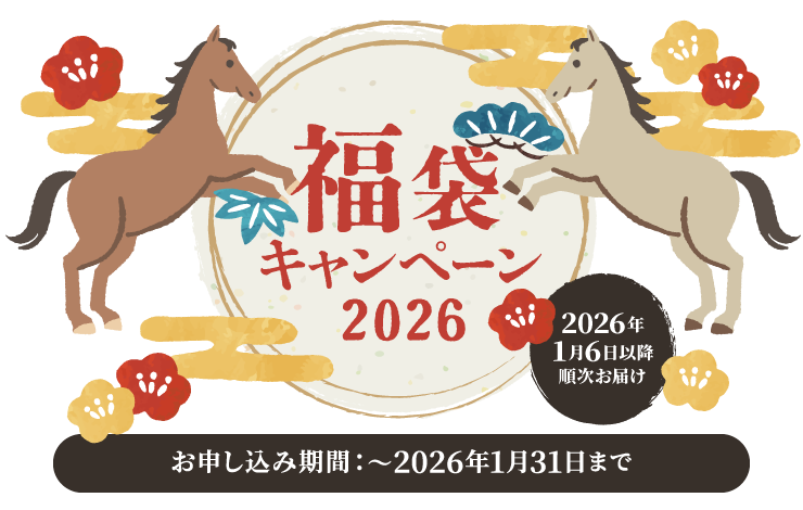 福袋キャンペーン