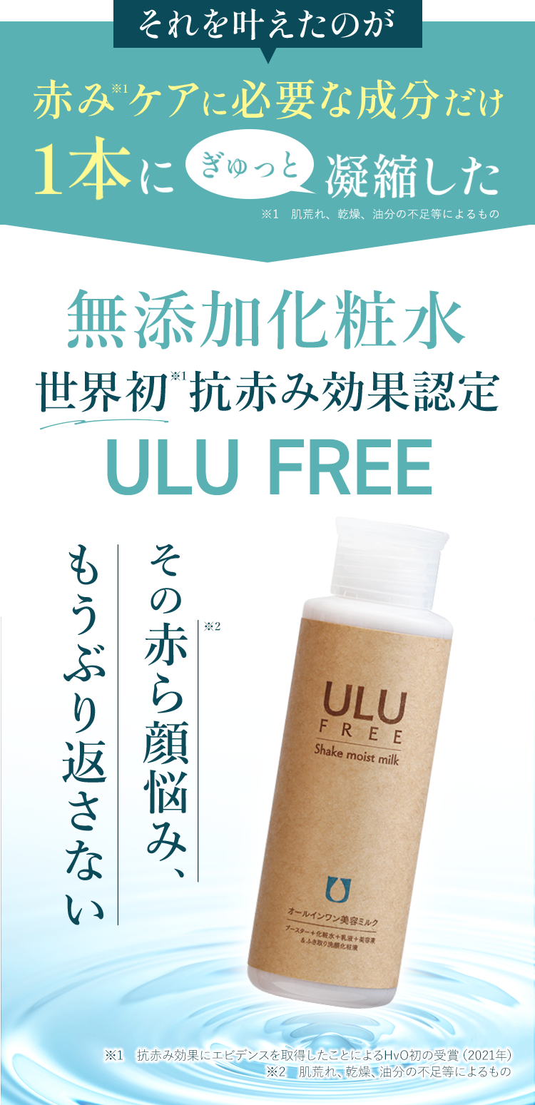 ULU FREE（ウルウフリー）シェイクモイストミルク／赤ら顔・酒さ