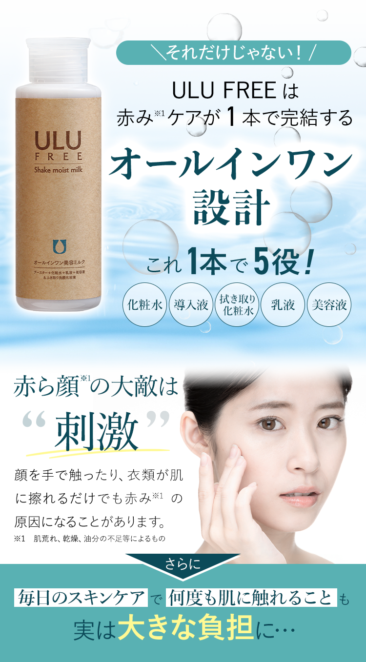 ULU FREE（ウルウフリー）シェイクモイストミルク／赤ら顔・酒さ