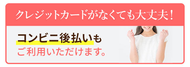 クレジットカードがなくても大丈夫