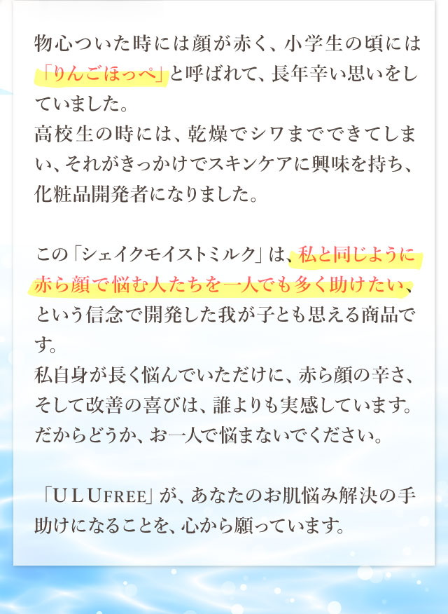 私自身も小さい頃から赤ら顔に悩んでいました。