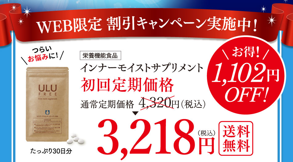 インナーモイストサプリメント初回定期価格3,218円