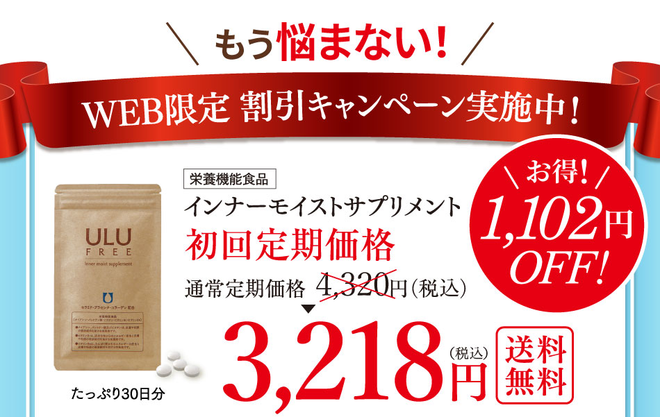 インナーモイストサプリメント　初回定期価格3,218円