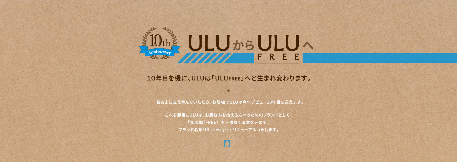 ULUからULUFREEへ