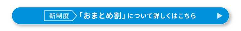 「おまとめ割り」について詳しくはこちら
