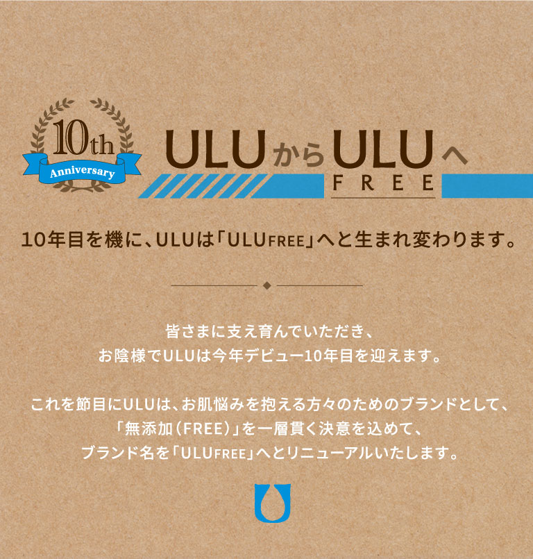 ULUからULUFREEへ