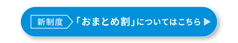 「おまとめ割り」について詳しくはこちら
