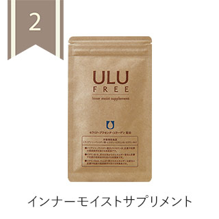 ULU(ウルウ)インナーモイストサプリメント