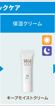 公式】ULU(ウルウ) | ULUキープモイストクリーム