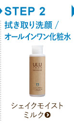 公式】ULU FREE (ウルウフリー) | シェイクモイストミルク 110ml