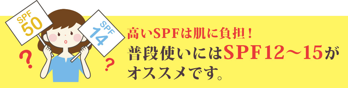 普段使いにはSPF12~15がオススメ