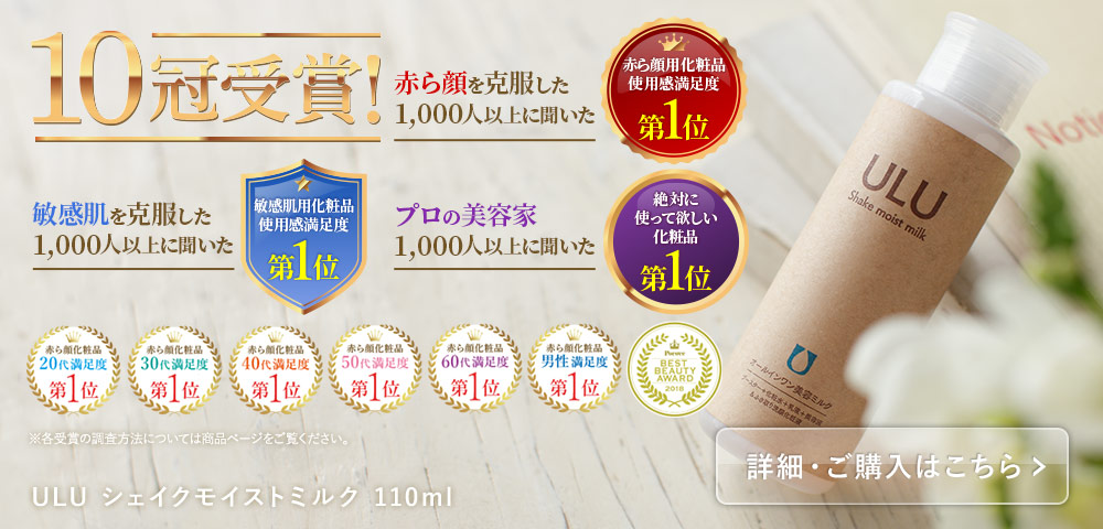 公式 Ulu ウルウ 無添加化粧品 赤ら顔 酒さ 敏感肌に悩む方へ